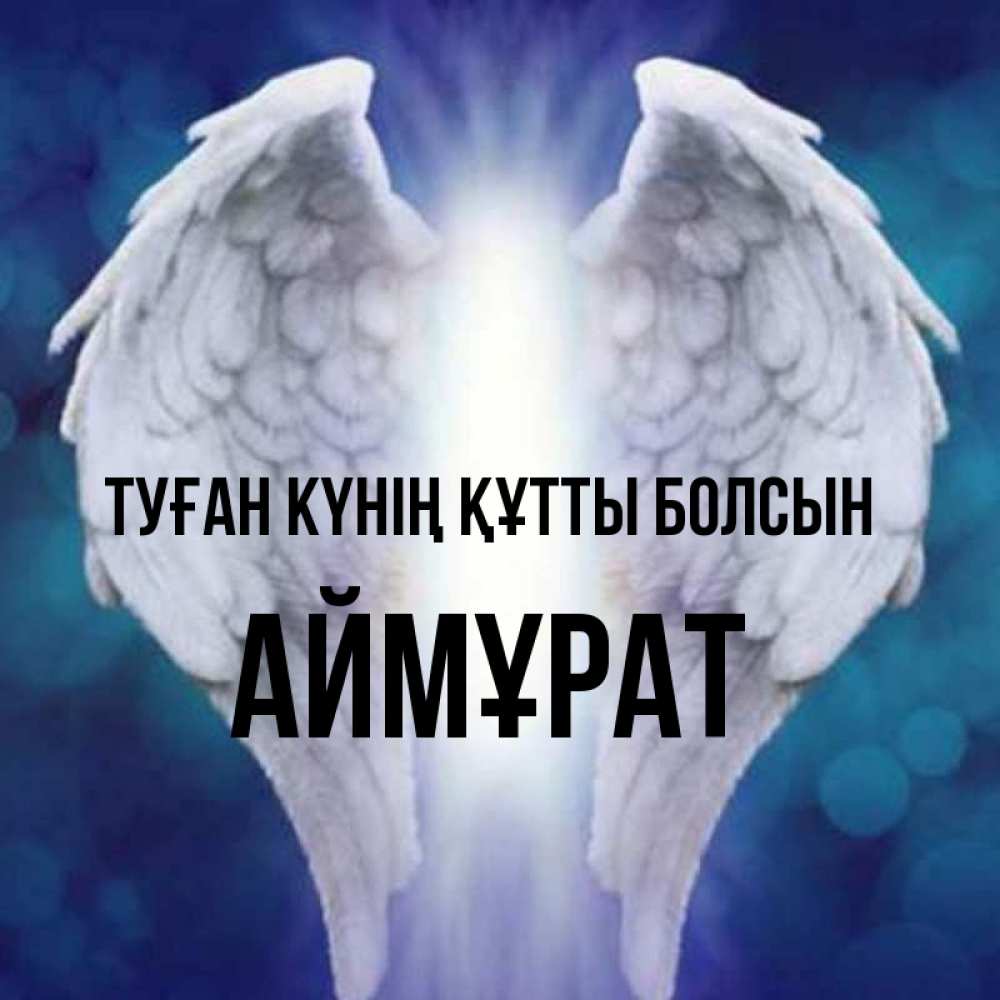 Күн сайын ашық хат с именем, Аймұрат Туған күнің құтты болсын синий фон и крылышки Онлайн тегін жүктеп алу тілектері бар керемет карта 