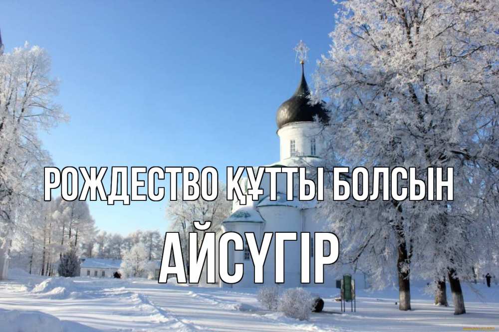 Күн сайын ашық хат с именем, Айсүгір Рождество құтты болсын Рождество, церковь, храм, зимний лес Онлайн тегін жүктеп алу тілектері бар керемет карта 