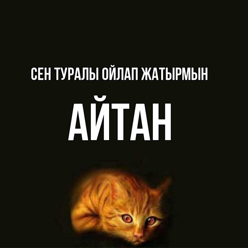 Күн сайын ашық хат с именем, Айтан Сен туралы ойлап жатырмын рыжий Онлайн тегін жүктеп алу тілектері бар керемет карта 