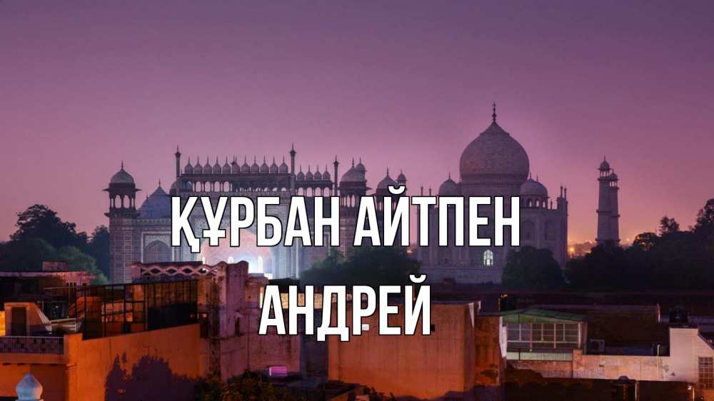 Күн сайын ашық хат с именем, Андрей Құрбан айтпен мечеть Онлайн тегін жүктеп алу тілектері бар керемет карта 