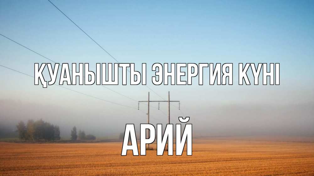 Күн сайын ашық хат с именем, Арий Қуанышты энергия күні ЛЭП столбы Онлайн тегін жүктеп алу тілектері бар керемет карта 