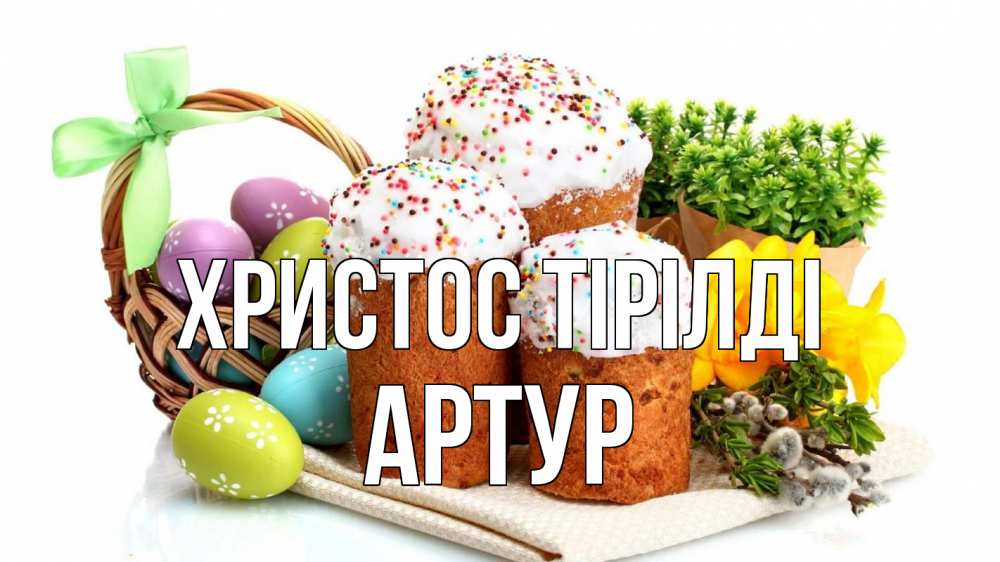 Күн сайын ашық хат с именем, Артур Христос тірілді пасха Онлайн тегін жүктеп алу тілектері бар керемет карта 