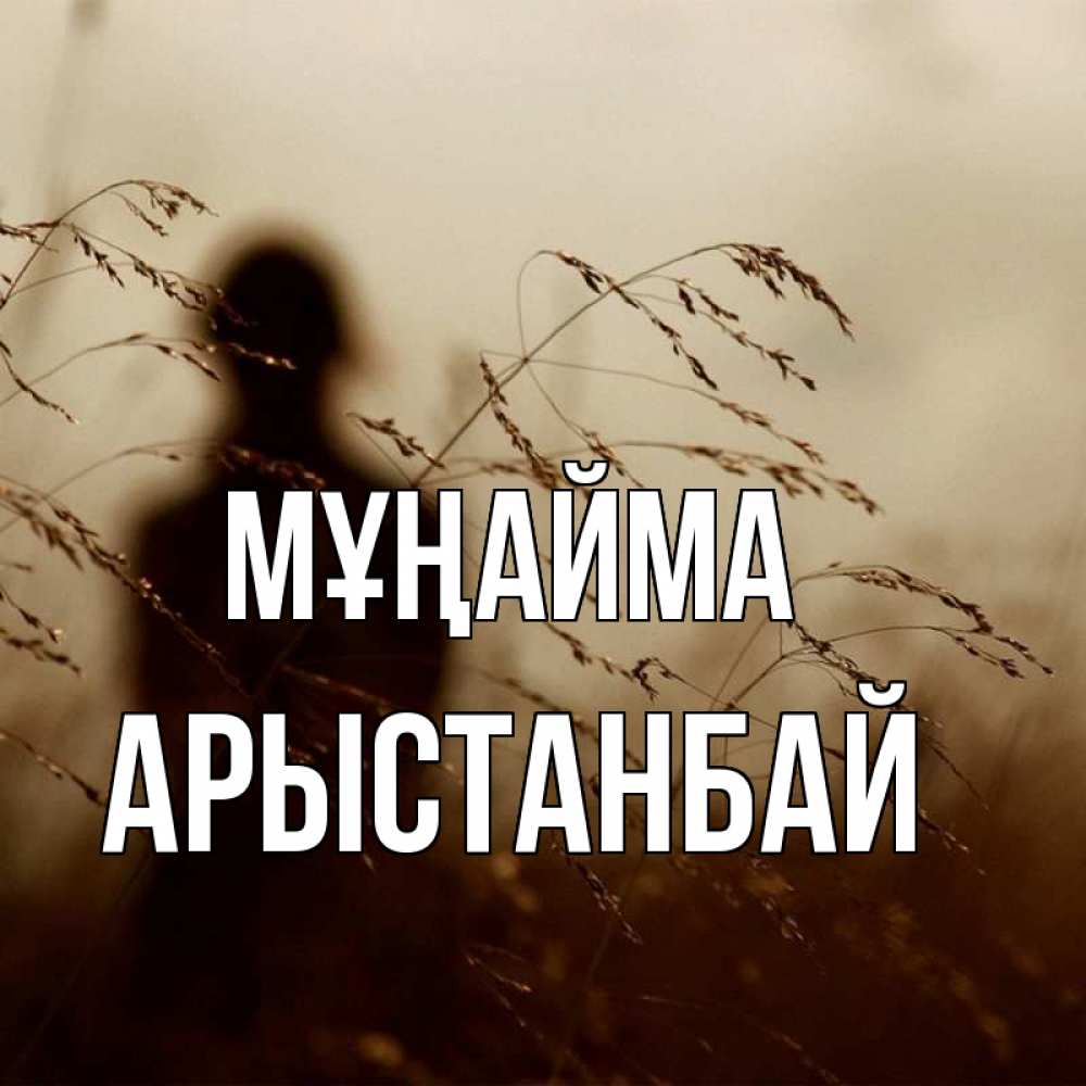 Күн сайын ашық хат с именем, Арыстанбай Мұңайма грусть Онлайн тегін жүктеп алу тілектері бар керемет карта 