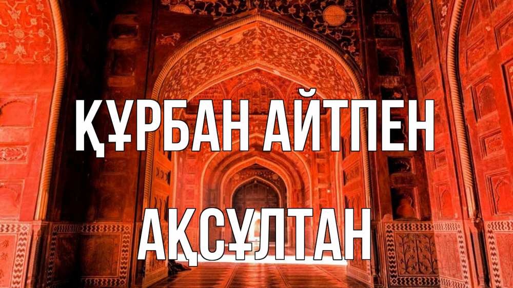 Күн сайын ашық хат с именем, Ақсұлтан Құрбан айтпен мечеть 1 Онлайн тегін жүктеп алу тілектері бар керемет карта 