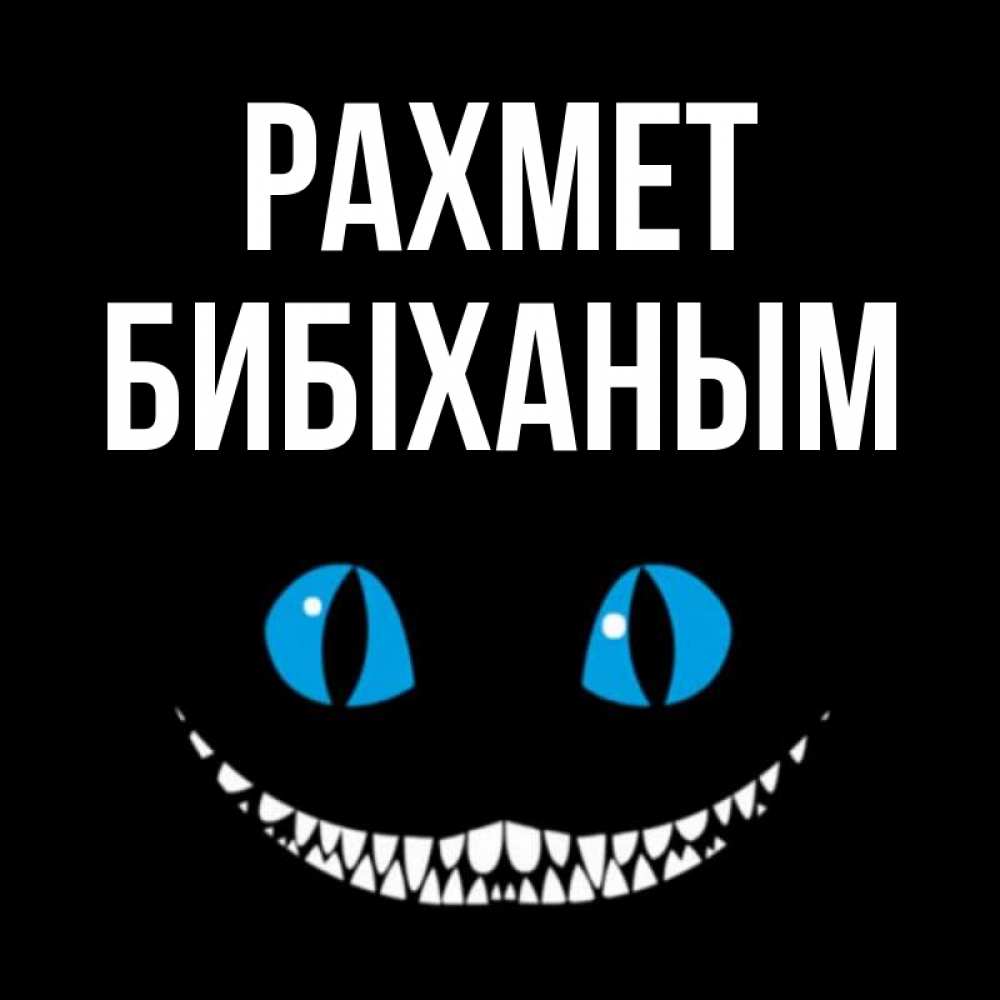 Күн сайын ашық хат с именем, БИБІХАНЫМ рахмет благодарю от чеширика Онлайн тегін жүктеп алу тілектері бар керемет карта 