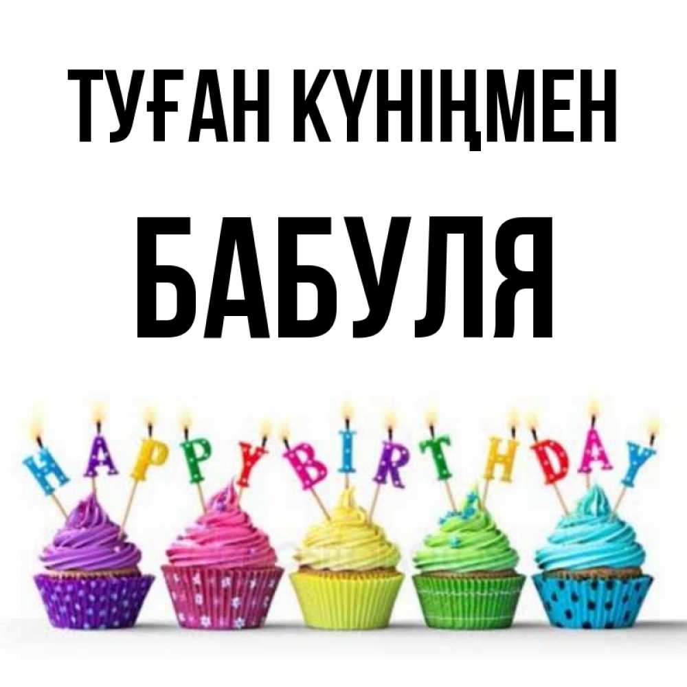 Күн сайын ашық хат с именем, Бабуля Туған күніңмен открытка ко дню рождения с разноцветными вкусняшками Онлайн тегін жүктеп алу тілектері бар керемет карта 