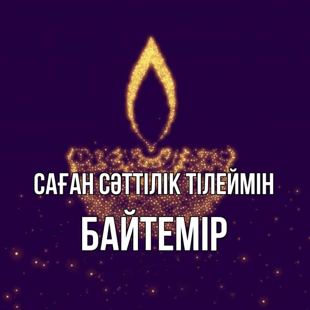 Күн сайын ашық хат с именем, Байтемір Саған сәттілік тілеймін пусть повезет 2 Онлайн тегін жүктеп алу тілектері бар керемет карта 
