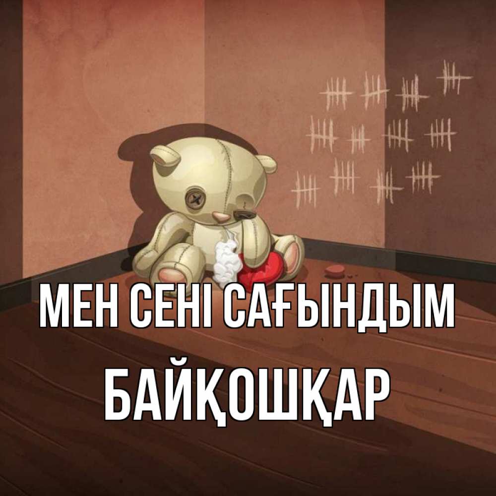 Күн сайын ашық хат с именем, Байқошқар Мен сені сағындым скорее ко мне Онлайн тегін жүктеп алу тілектері бар керемет карта 
