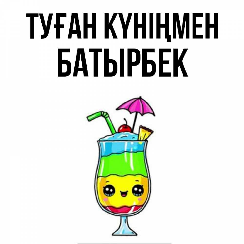 Күн сайын ашық хат с именем, Батырбек Туған күніңмен с зонтиком Онлайн тегін жүктеп алу тілектері бар керемет карта 