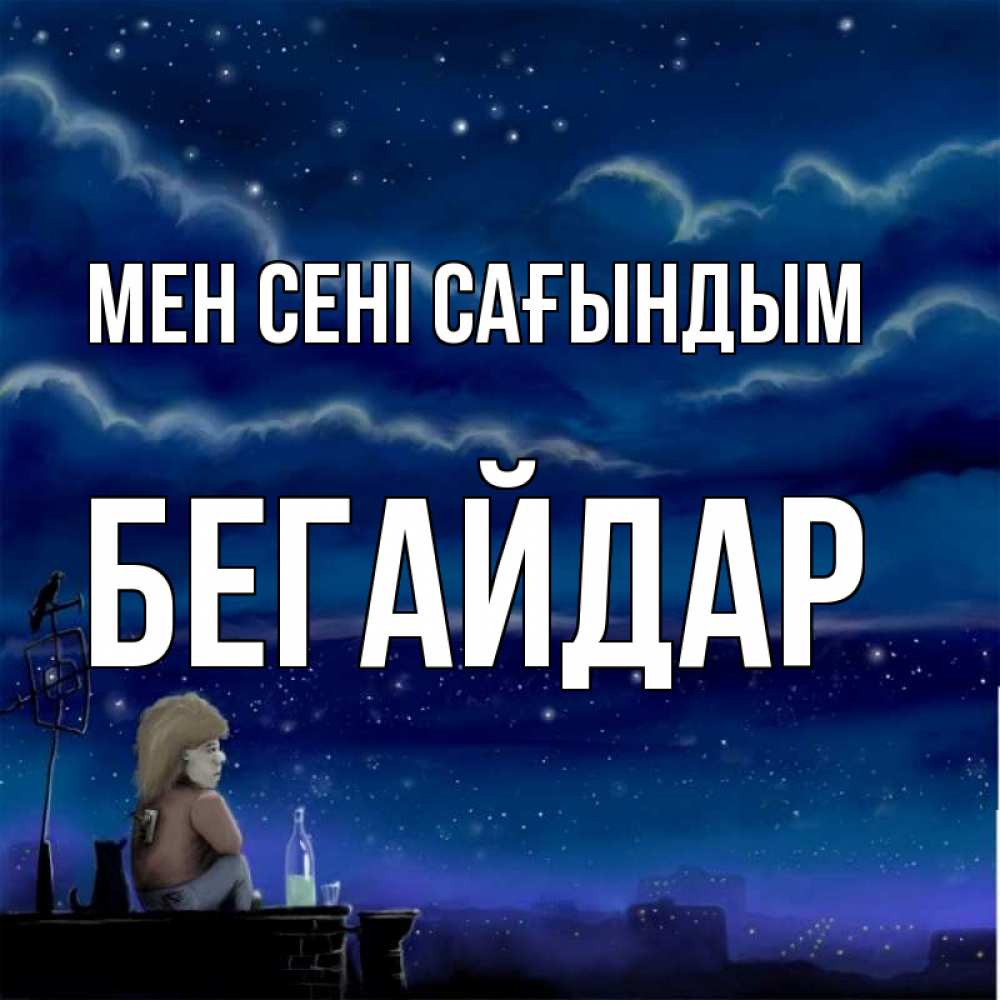 Күн сайын ашық хат с именем, Бегайдар Мен сені сағындым на крыше 1 Онлайн тегін жүктеп алу тілектері бар керемет карта 