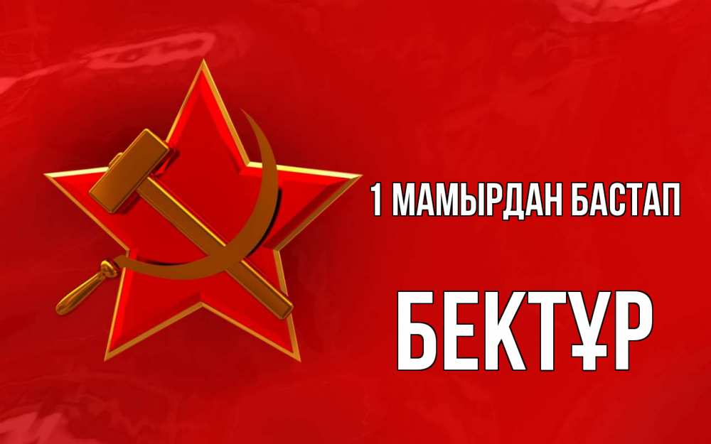 Күн сайын ашық хат с именем, Бектұр 1 мамырдан бастап С 1 мая Онлайн тегін жүктеп алу тілектері бар керемет карта 