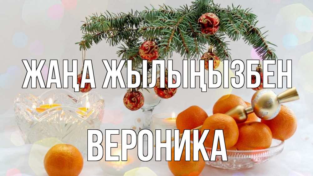 Күн сайын ашық хат с именем, Вероника Жаңа жылыңызбен мандарины Онлайн тегін жүктеп алу тілектері бар керемет карта 