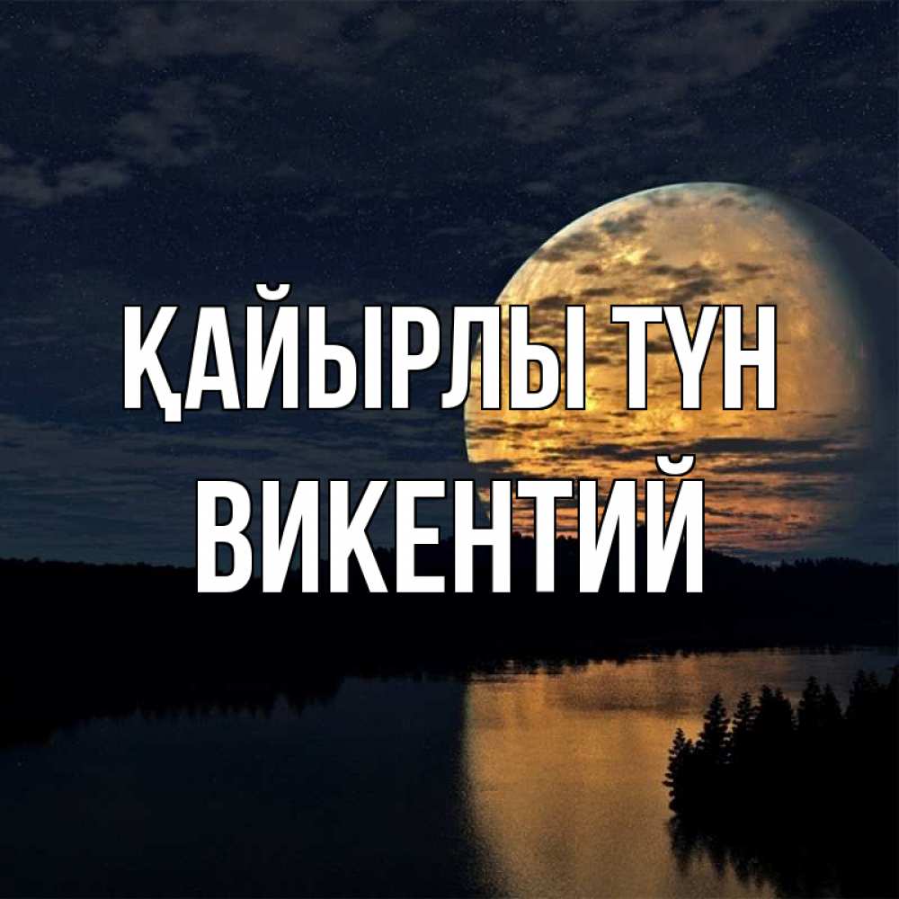 Күн сайын ашық хат с именем, Викентий Қайырлы түн речка Онлайн тегін жүктеп алу тілектері бар керемет карта 