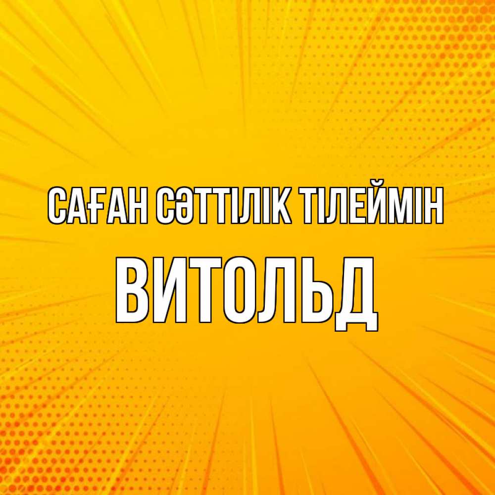 Күн сайын ашық хат с именем, Витольд Саған сәттілік тілеймін фон Онлайн тегін жүктеп алу тілектері бар керемет карта 