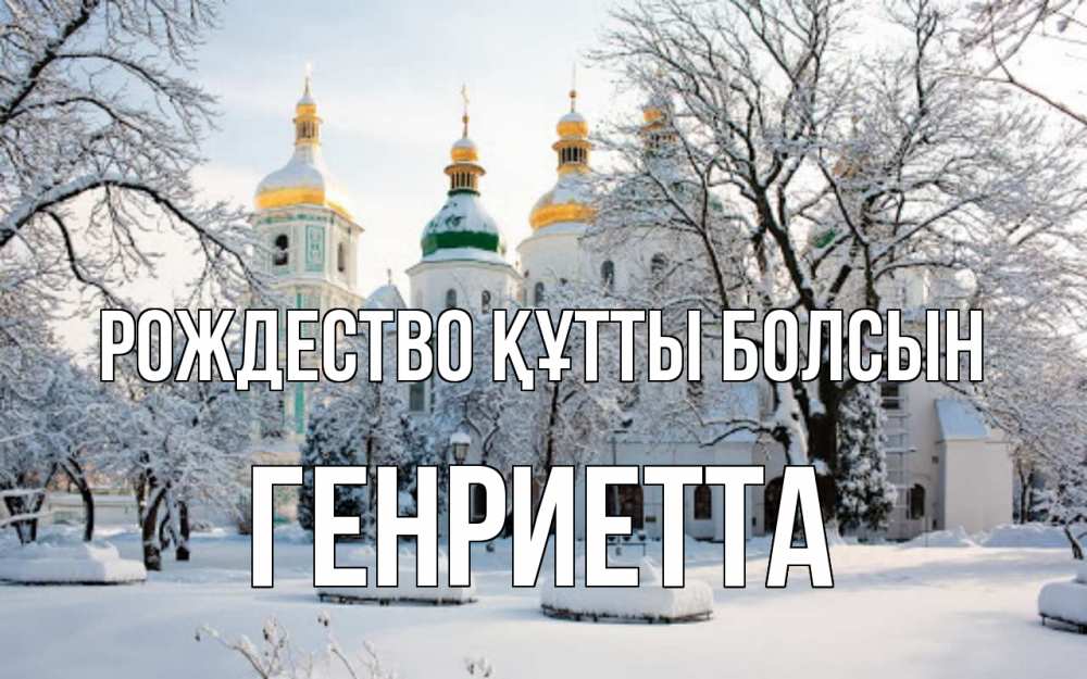 Күн сайын ашық хат с именем, Генриетта Рождество құтты болсын зима, церковь Онлайн тегін жүктеп алу тілектері бар керемет карта 