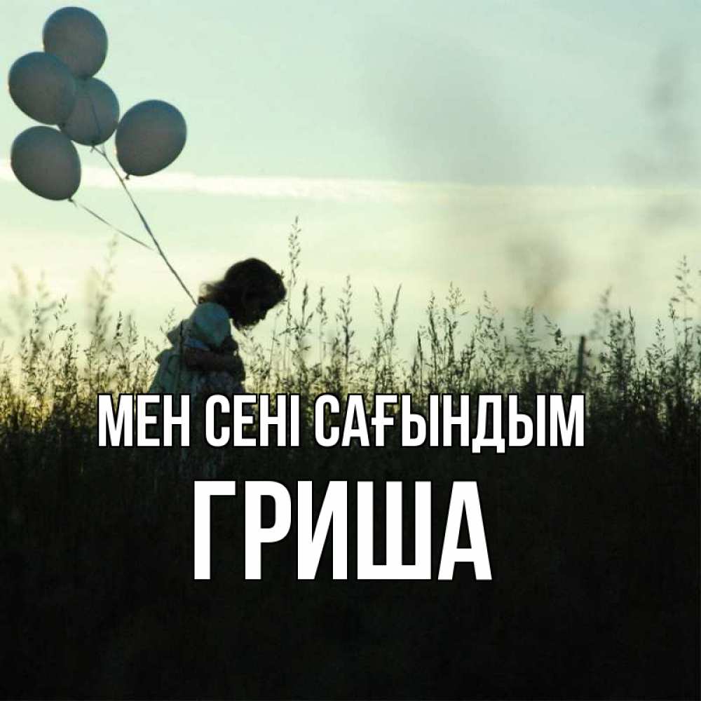 Күн сайын ашық хат с именем, Гриша Мен сені сағындым приходи ко мне и давай дружить Онлайн тегін жүктеп алу тілектері бар керемет карта 
