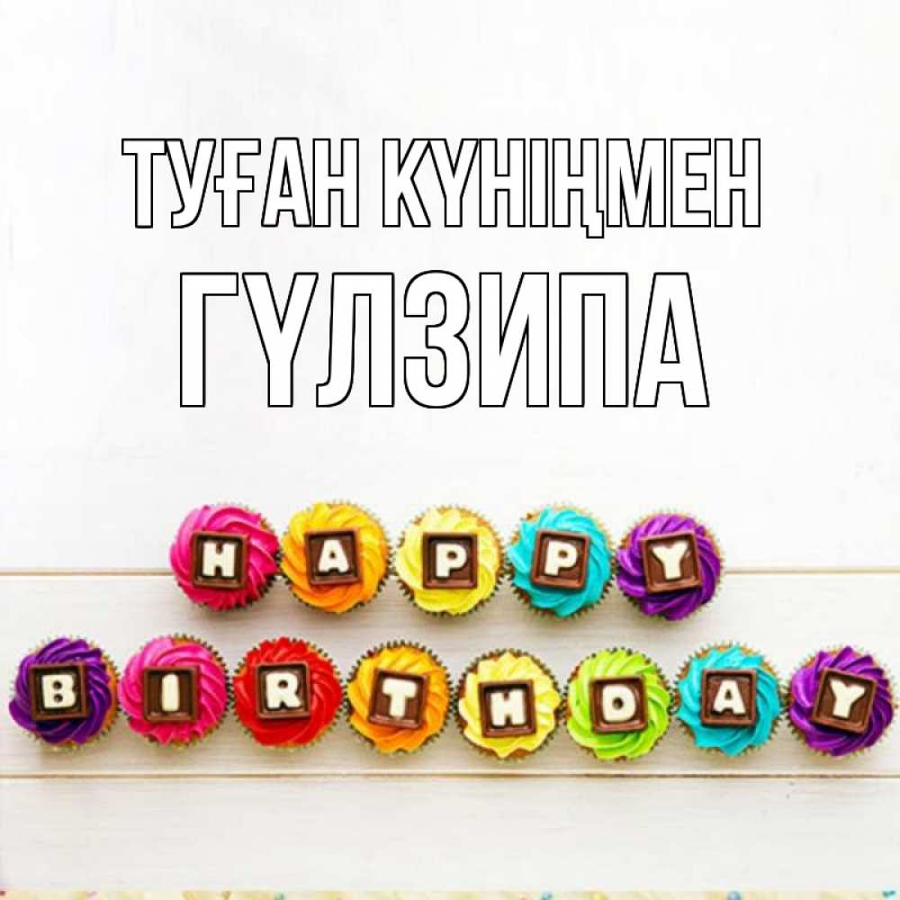 Күн сайын ашық хат с именем, ГҮЛЗИПА Туған күніңмен из кексов и шоколада Онлайн тегін жүктеп алу тілектері бар керемет карта 