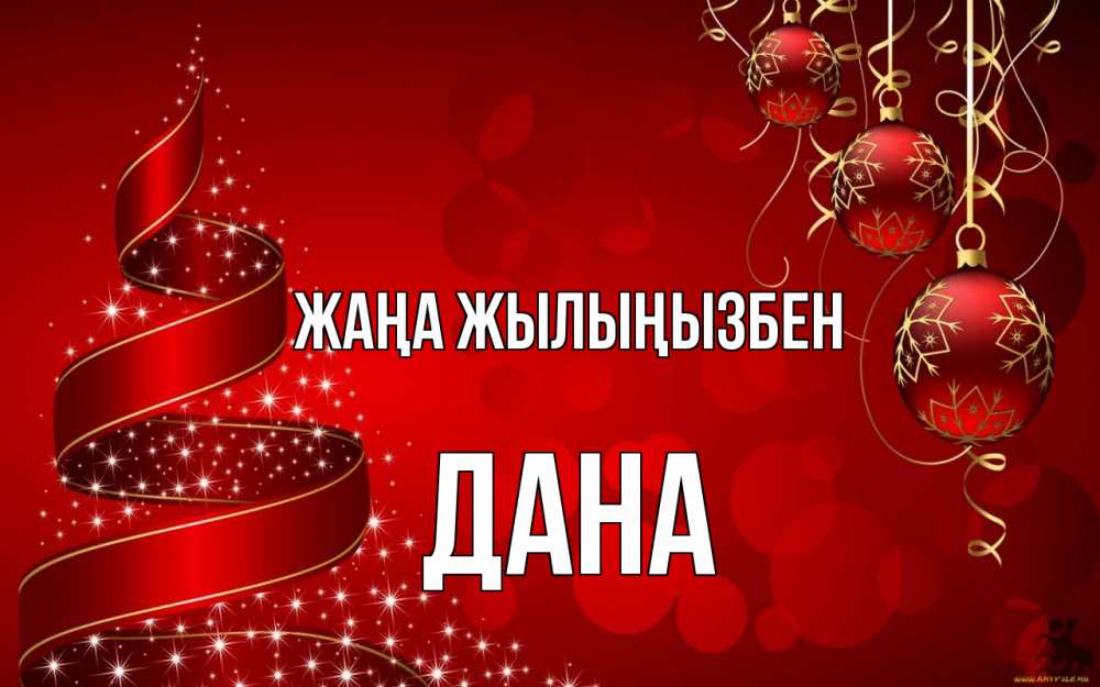 Күн сайын ашық хат с именем, ДАНА Жаңа жылыңызбен новый год Онлайн тегін жүктеп алу тілектері бар керемет карта 