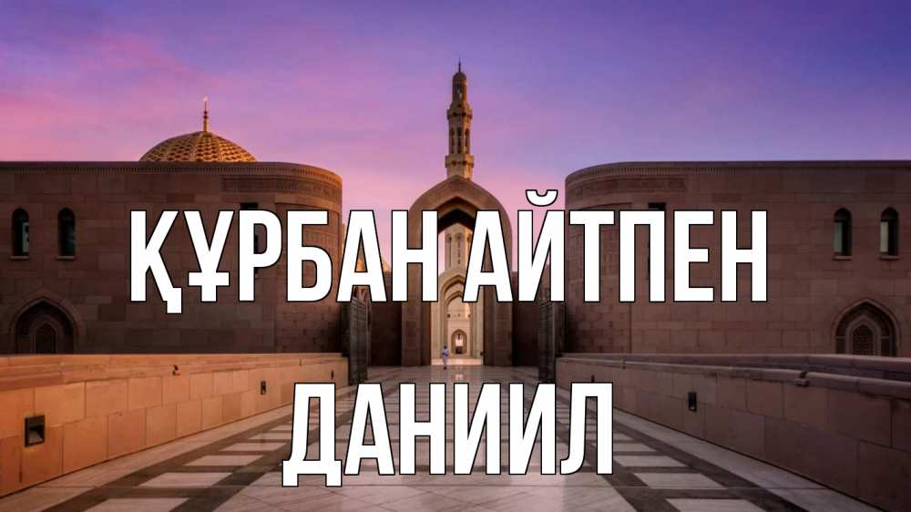 Күн сайын ашық хат с именем, Даниил Құрбан айтпен мечеть Онлайн тегін жүктеп алу тілектері бар керемет карта 