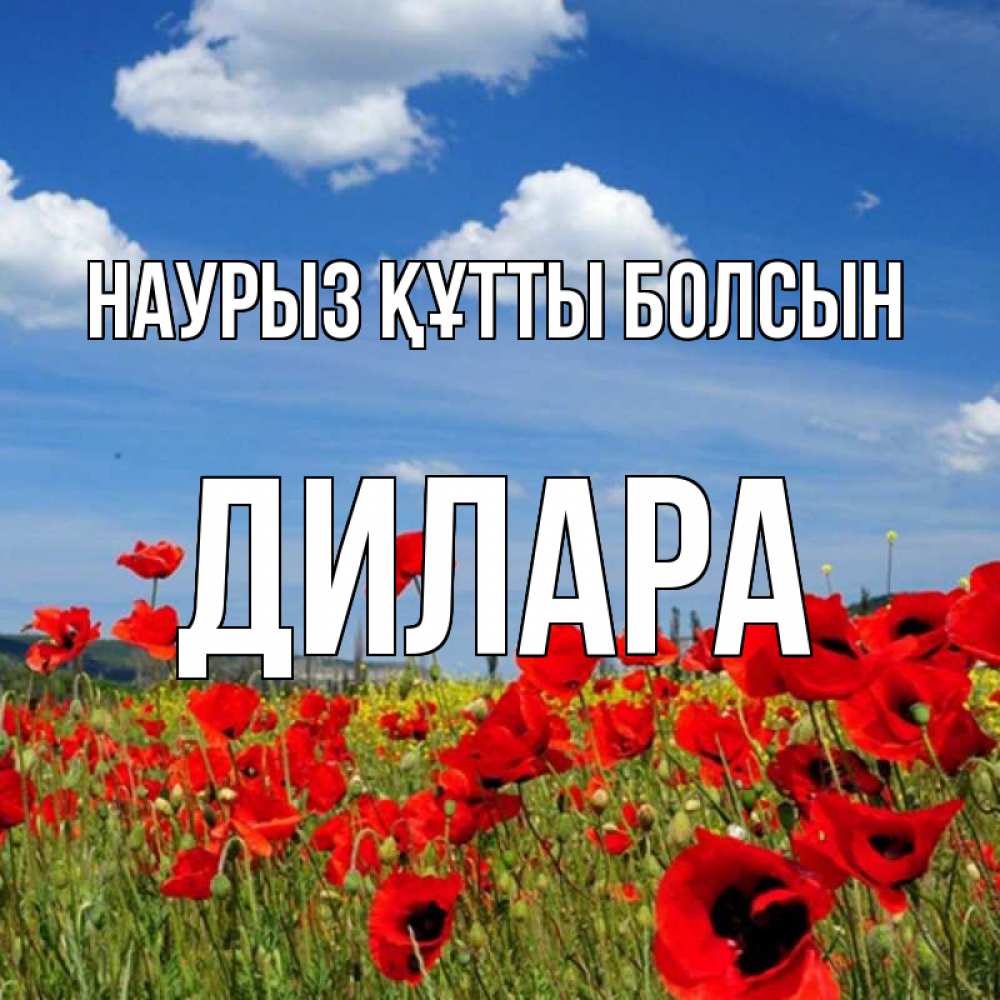 Күн сайын ашық хат с именем, Дилара Наурыз құтты болсын наурыз  день 1 Онлайн тегін жүктеп алу тілектері бар керемет карта 