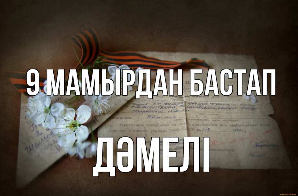 Күн сайын ашық хат с именем, ДӘМЕЛІ 9 мамырдан бастап 9 мая Онлайн тегін жүктеп алу тілектері бар керемет карта 