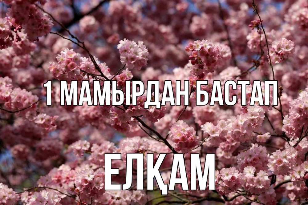 Күн сайын ашық хат с именем, Елқам 1 мамырдан бастап С 1 мая Онлайн тегін жүктеп алу тілектері бар керемет карта 