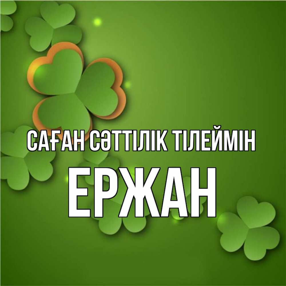 Күн сайын ашық хат с именем, Ержан Саған сәттілік тілеймін много трехлистных листочков клевера Онлайн тегін жүктеп алу тілектері бар керемет карта 