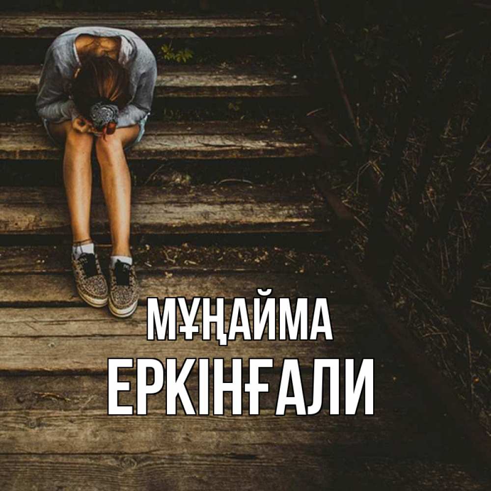 Күн сайын ашық хат с именем, Еркінғали Мұңайма девушка сидит на деревянных ступеньках Онлайн тегін жүктеп алу тілектері бар керемет карта 