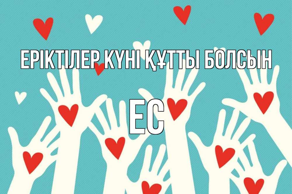Күн сайын ашық хат с именем, Ес Еріктілер күні құтты болсын с днем волонтера Онлайн тегін жүктеп алу тілектері бар керемет карта 