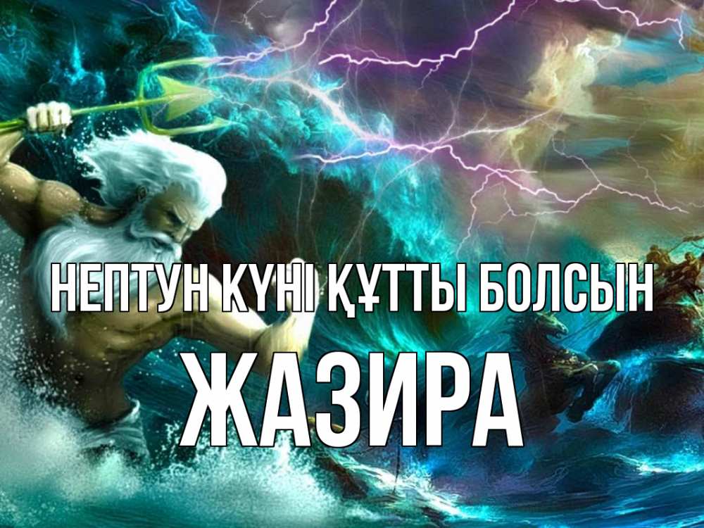 Картинка нептун күні құтты болсын, ЖАЗИРА