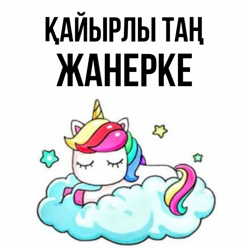 Күн сайын ашық хат с именем, ЖАНЕРКЕ Қайырлы таң радужное утро Онлайн тегін жүктеп алу тілектері бар керемет карта 