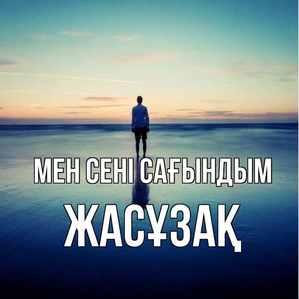 Күн сайын ашық хат с именем, Жасұзақ Мен сені сағындым зима Онлайн тегін жүктеп алу тілектері бар керемет карта 