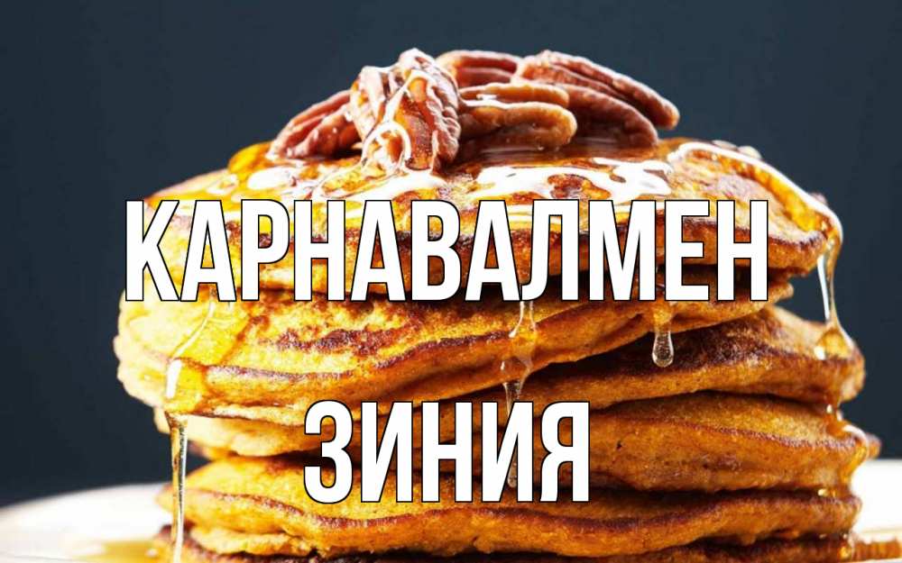 Күн сайын ашық хат с именем, ЗИНИЯ Карнавалмен блины Онлайн тегін жүктеп алу тілектері бар керемет карта 