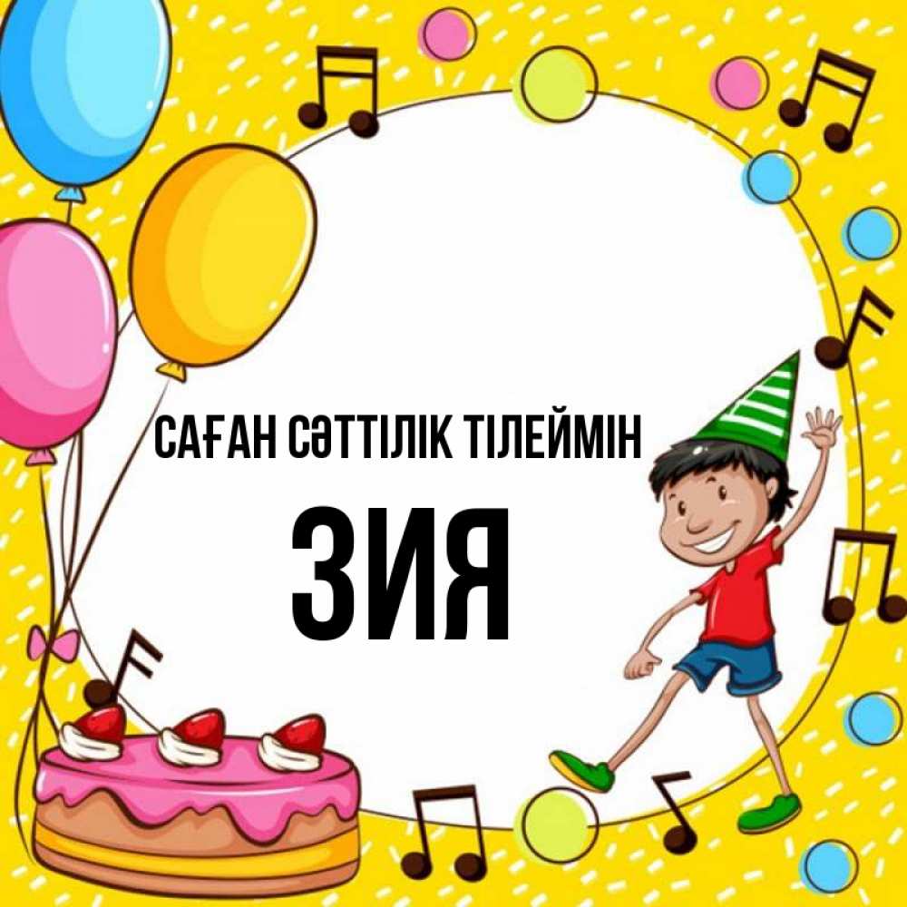 Күн сайын ашық хат с именем, ЗИЯ Саған сәттілік тілеймін открытка 1 Онлайн тегін жүктеп алу тілектері бар керемет карта 
