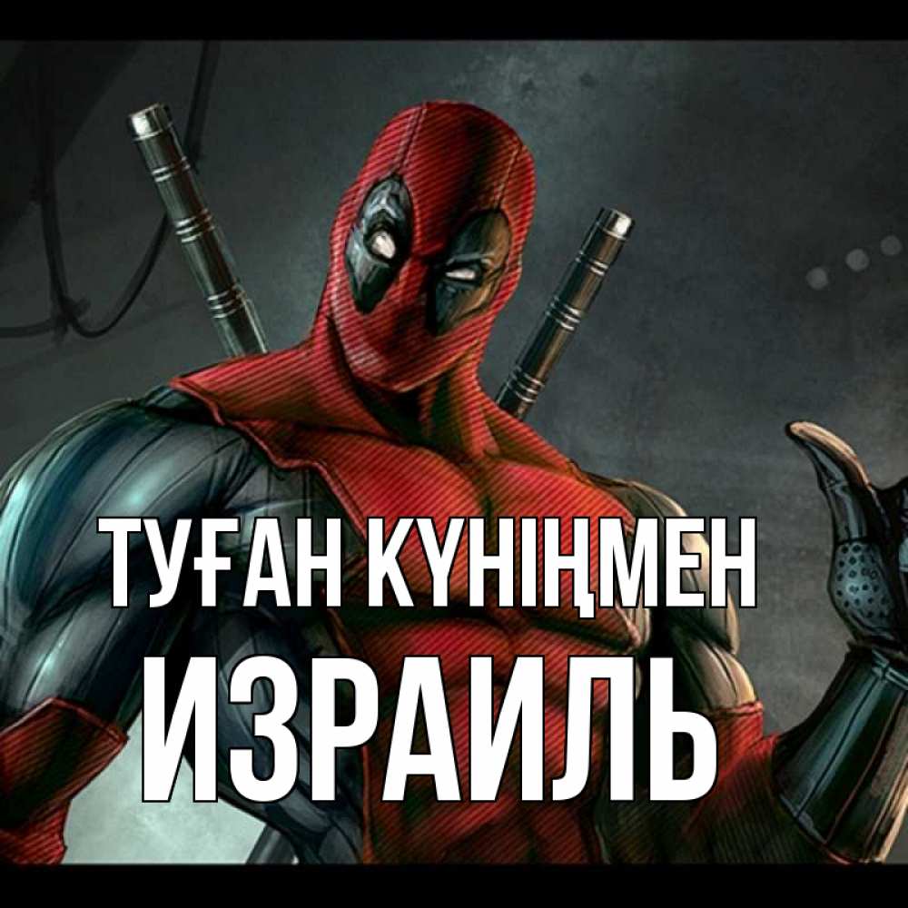 Күн сайын ашық хат с именем, Израиль Туған күніңмен марвел супергерои Онлайн тегін жүктеп алу тілектері бар керемет карта 