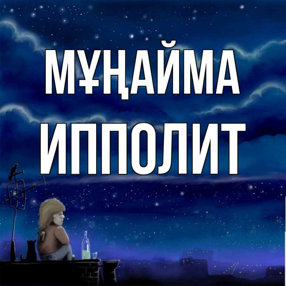Күн сайын ашық хат с именем, Ипполит Мұңайма город с крыши Онлайн тегін жүктеп алу тілектері бар керемет карта 