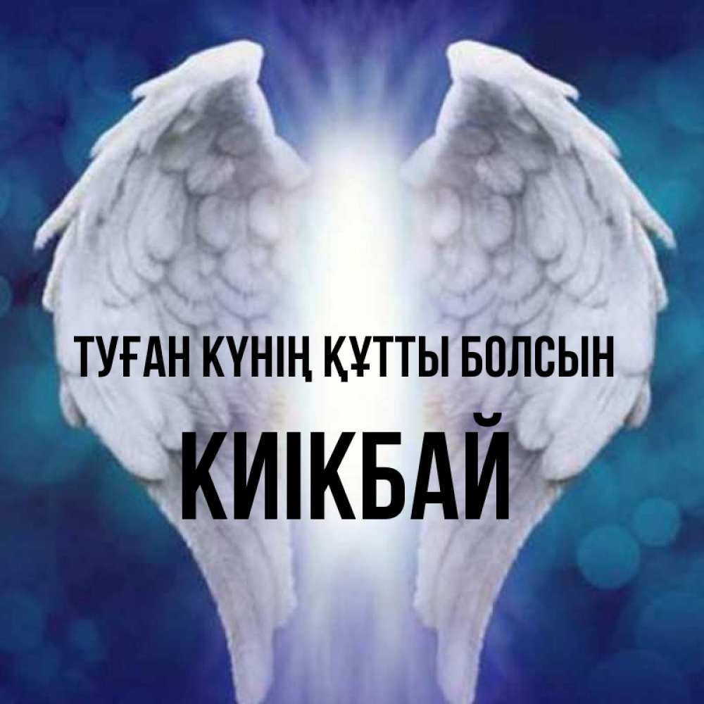 Күн сайын ашық хат с именем, Киікбай Туған күнің құтты болсын синий фон и крылышки Онлайн тегін жүктеп алу тілектері бар керемет карта 