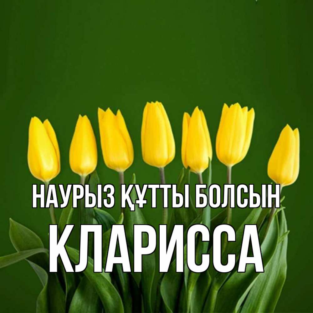 Күн сайын ашық хат с именем, Кларисса Наурыз құтты болсын желтого цвета 3 Онлайн тегін жүктеп алу тілектері бар керемет карта 