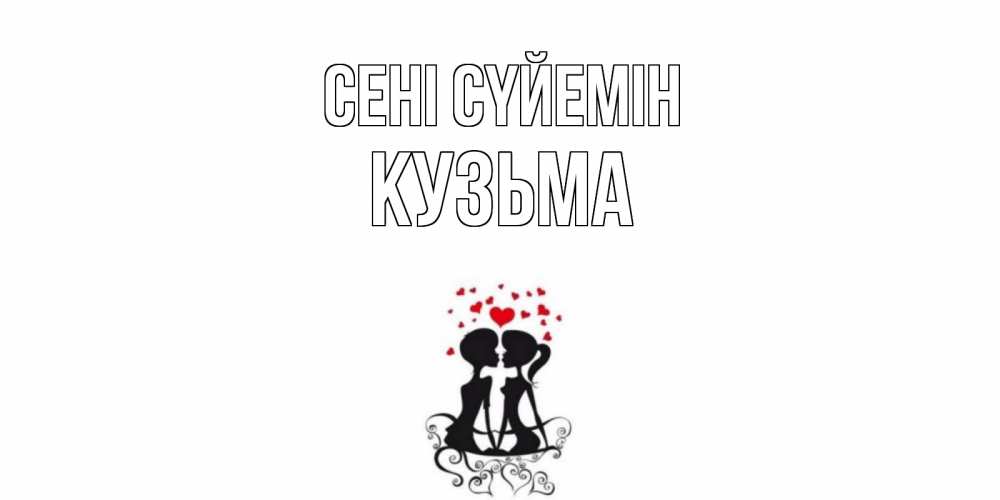 Күн сайын ашық хат с именем, Кузьма Сені сүйемін силует, поцелуй Онлайн тегін жүктеп алу тілектері бар керемет карта 