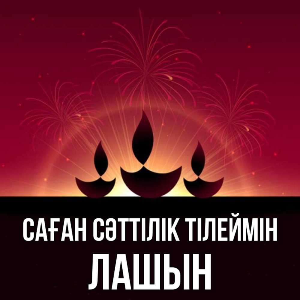 Күн сайын ашық хат с именем, ЛАШЫН Саған сәттілік тілеймін праздник Онлайн тегін жүктеп алу тілектері бар керемет карта 
