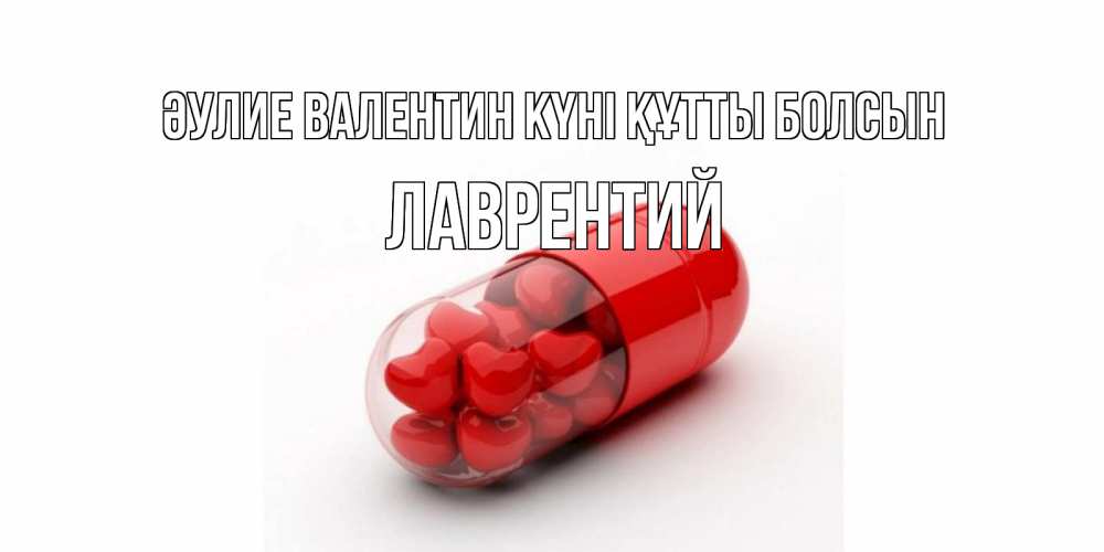 Күн сайын ашық хат с именем, Лаврентий Әулие Валентин күні құтты болсын Дарю тебе свое сердце любимая Онлайн тегін жүктеп алу тілектері бар керемет карта 