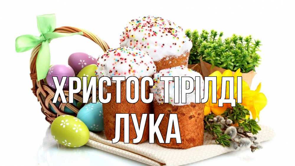 Күн сайын ашық хат с именем, Лука Христос тірілді пасха Онлайн тегін жүктеп алу тілектері бар керемет карта 
