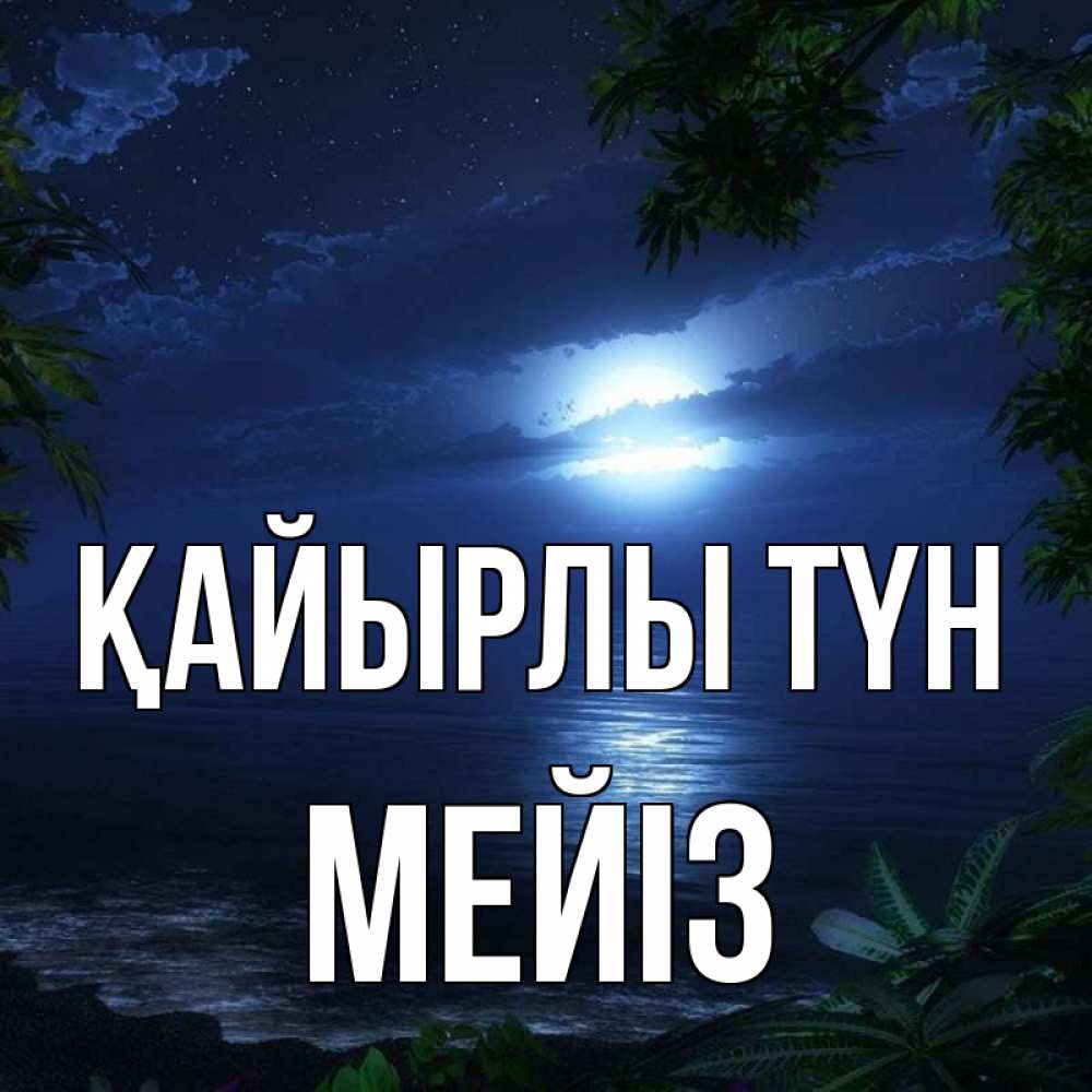 Күн сайын ашық хат с именем, МЕЙІЗ Қайырлы түн тропический остров Онлайн тегін жүктеп алу тілектері бар керемет карта 