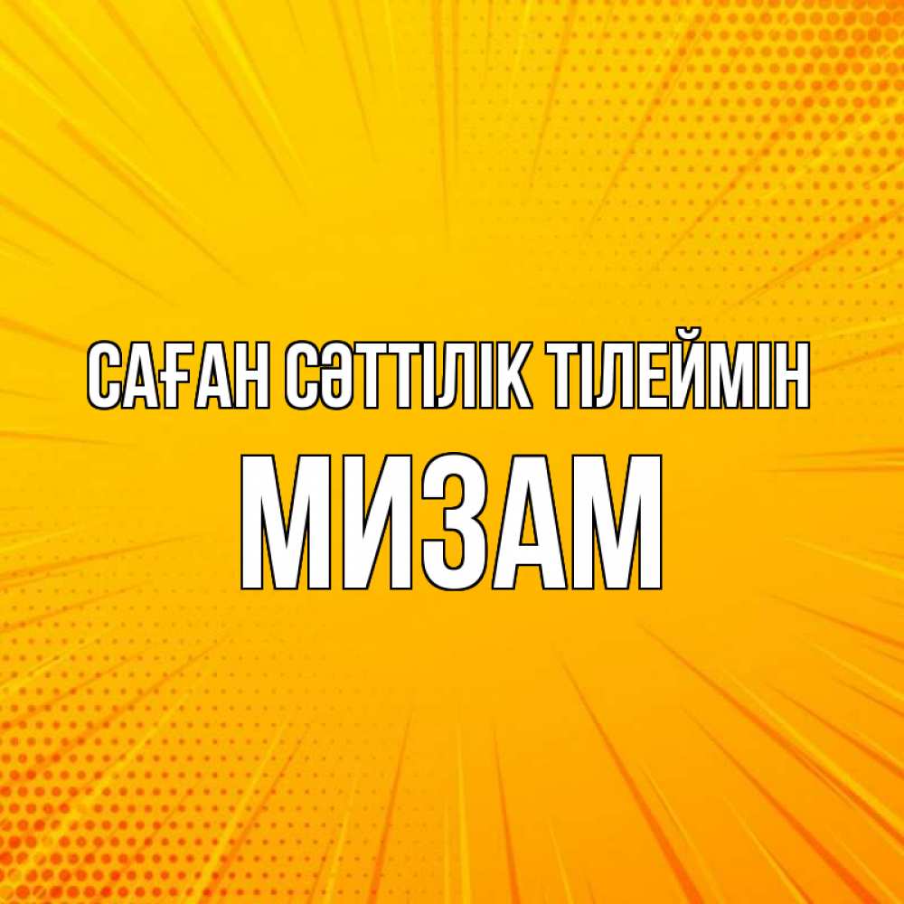 Күн сайын ашық хат с именем, МИЗАМ Саған сәттілік тілеймін фон Онлайн тегін жүктеп алу тілектері бар керемет карта 