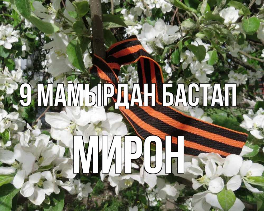 Күн сайын ашық хат с именем, МИРОН 9 мамырдан бастап 9 мая Онлайн тегін жүктеп алу тілектері бар керемет карта 