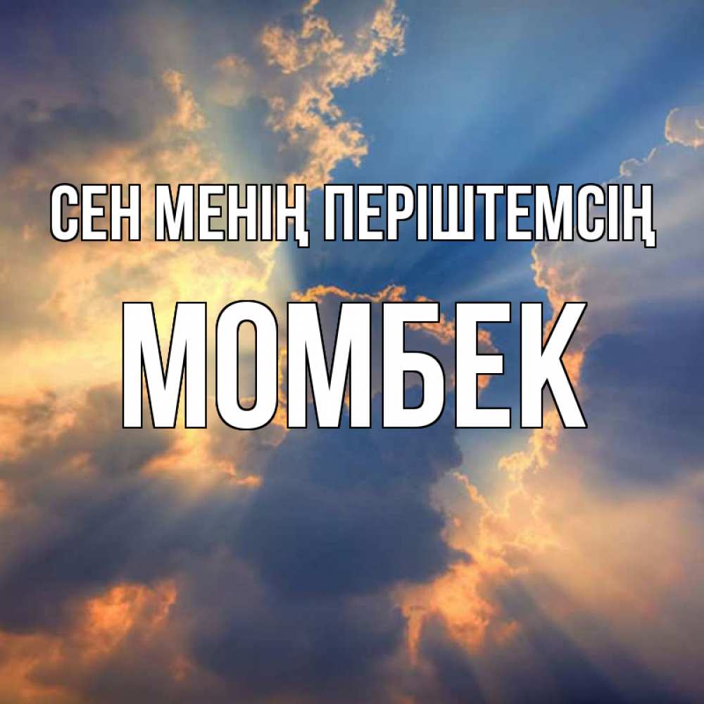 Күн сайын ашық хат с именем, МОМБЕК Сен менің періштемсің ангельский свет сквозь облака Онлайн тегін жүктеп алу тілектері бар керемет карта 