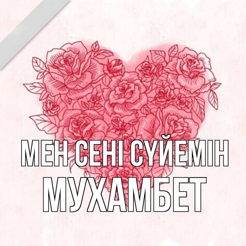 Күн сайын ашық хат с именем, МУХАМБЕТ Мен сені сүйемін узоры Онлайн тегін жүктеп алу тілектері бар керемет карта 