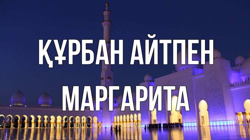 Картинка Құрбан айтпен, Маргарита