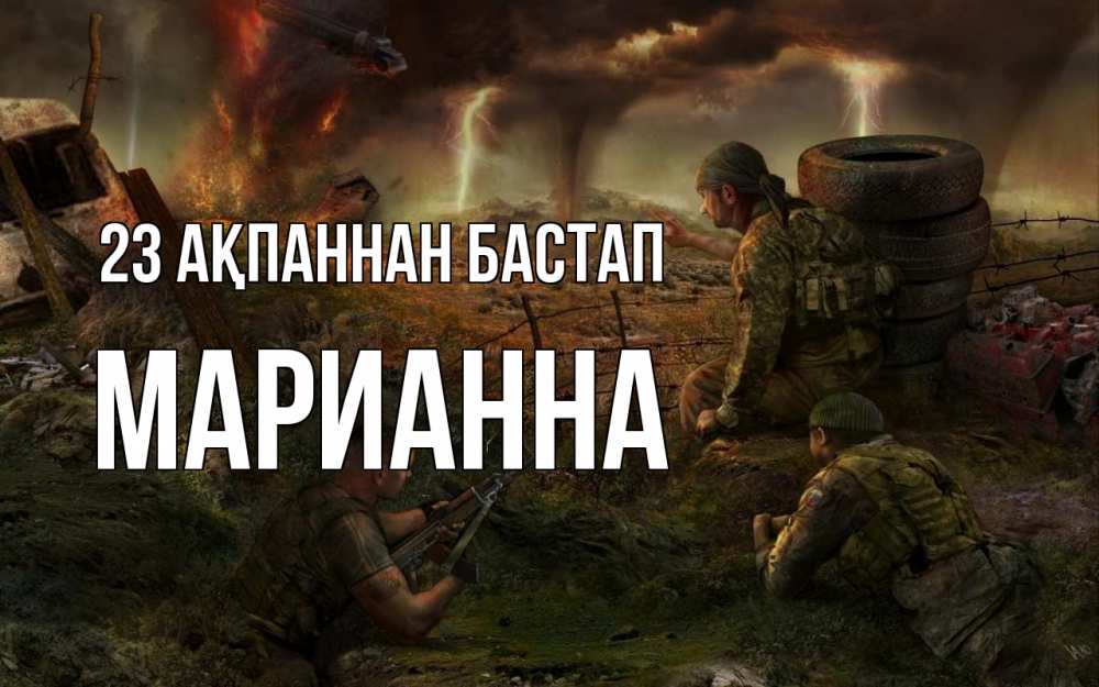 Күн сайын ашық хат с именем, Марианна 23 ақпаннан бастап 23 февраля Онлайн тегін жүктеп алу тілектері бар керемет карта 