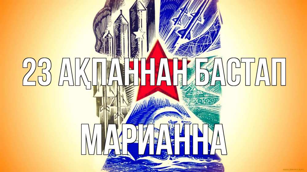 Күн сайын ашық хат с именем, Марианна 23 ақпаннан бастап 23 февраля Онлайн тегін жүктеп алу тілектері бар керемет карта 